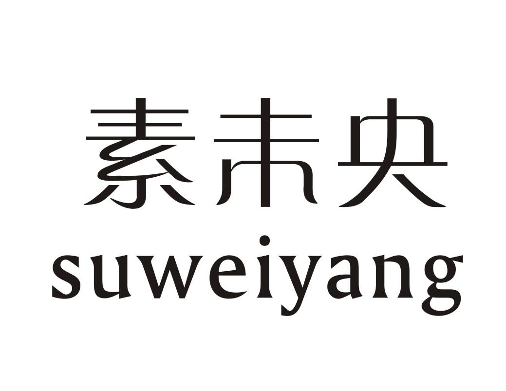 素未央SUWEIYANG