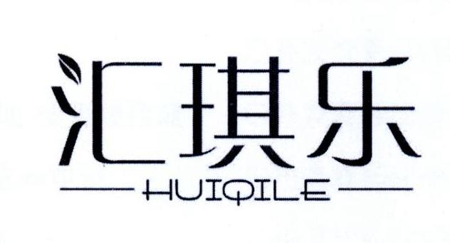 汇琪乐