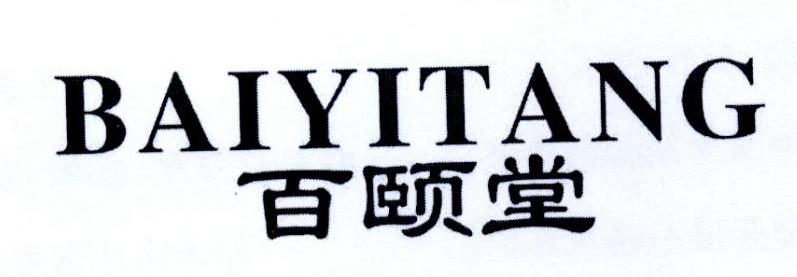 百颐堂