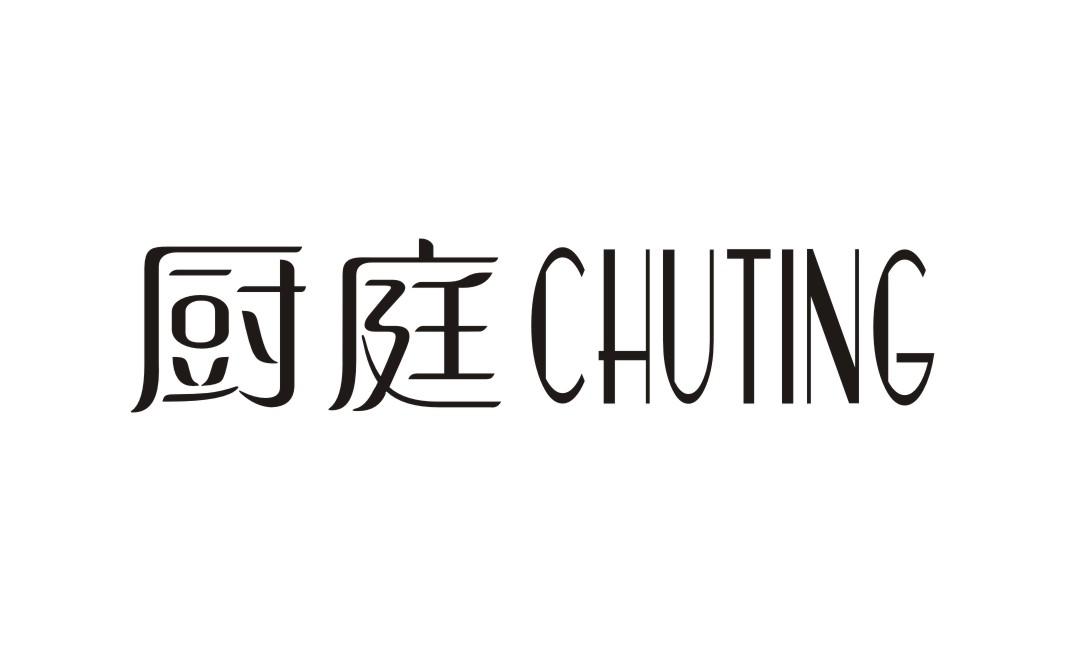 厨庭