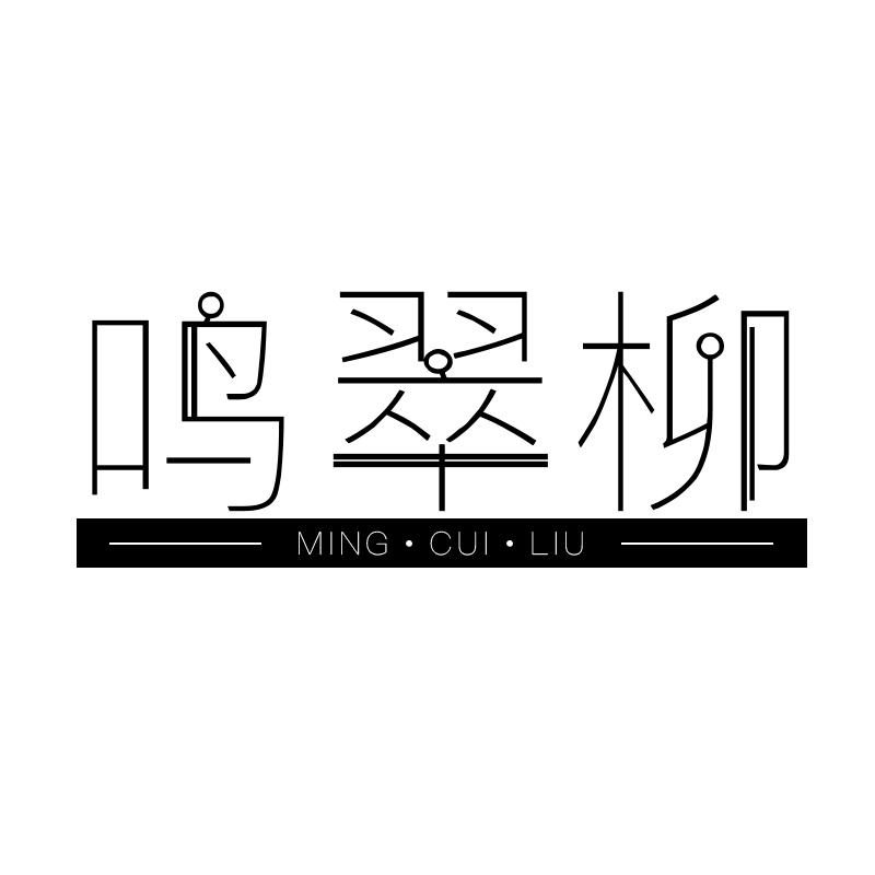 鸣翠柳