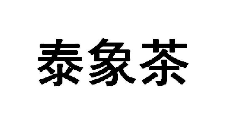 泰象茶