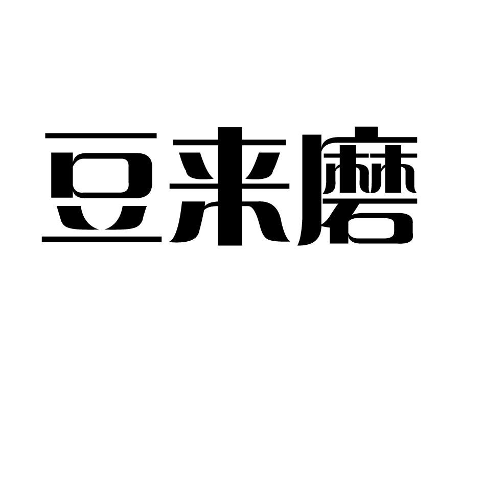 豆来磨