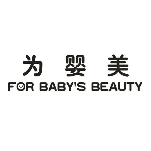 为婴美  FOR  BABY'S  BEAUTY