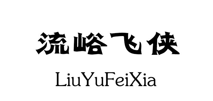 流峪飞侠