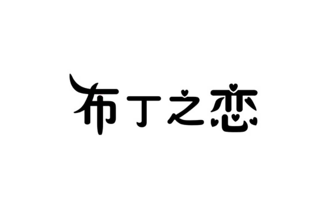 布丁之恋