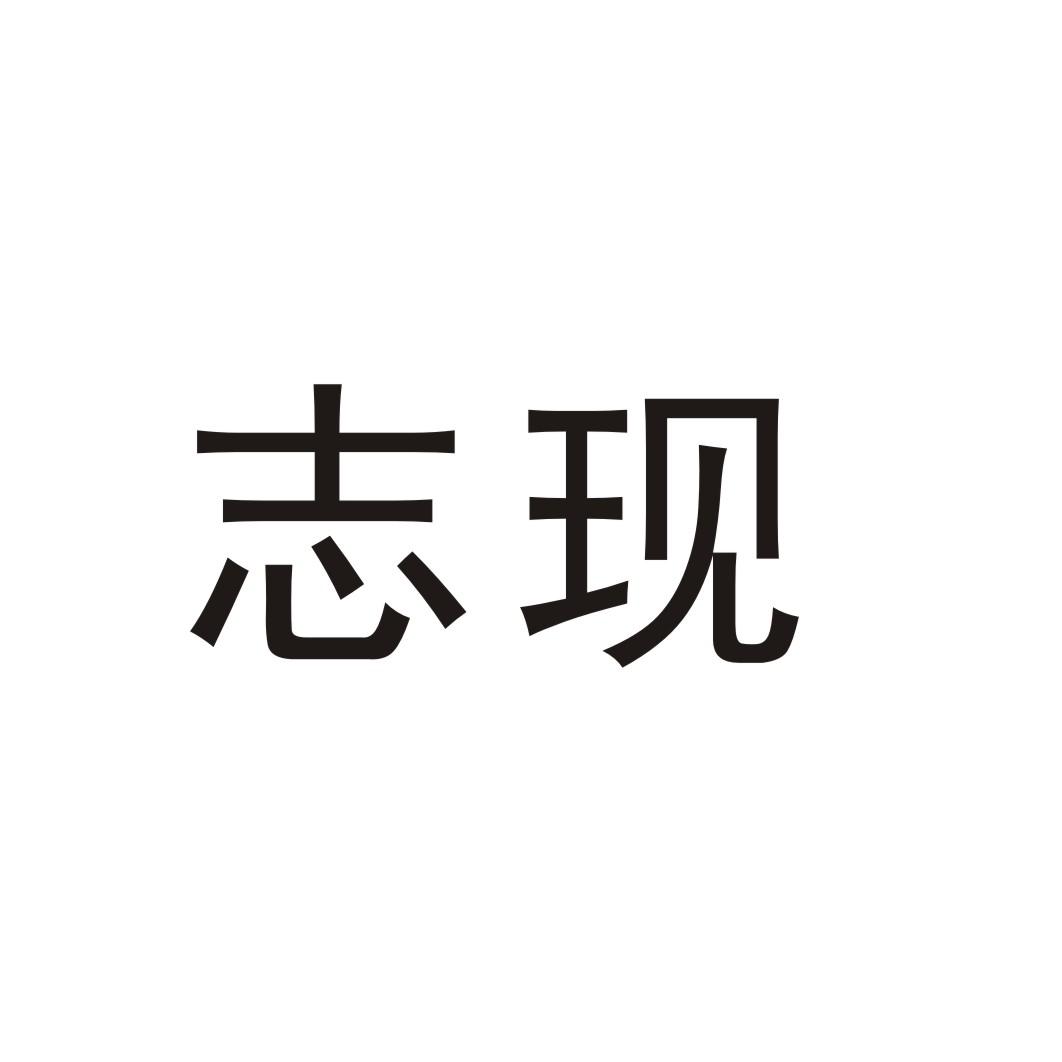志现