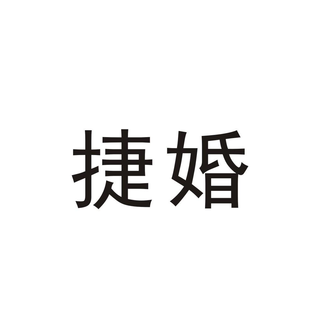 捷婚