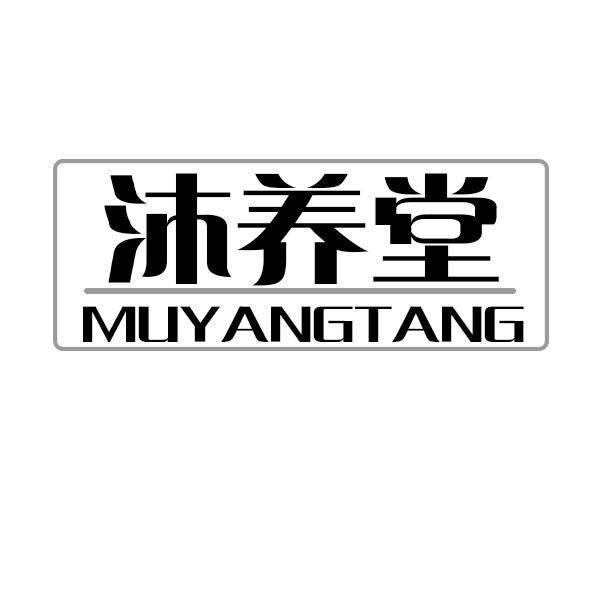  沐养堂