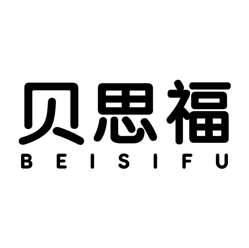 贝思福