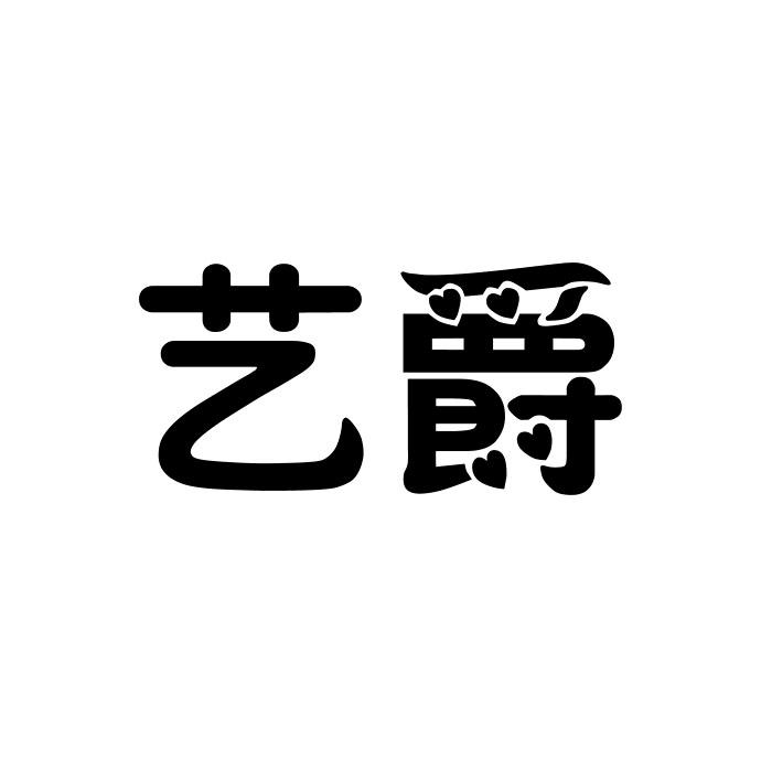 艺爵