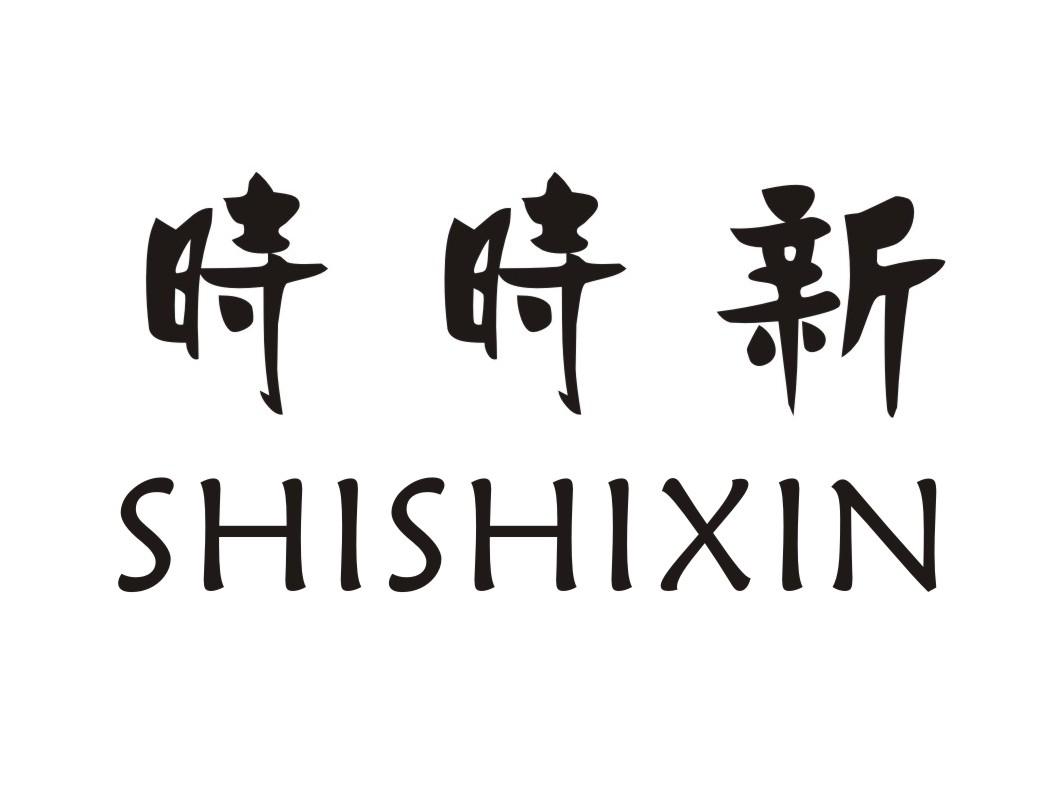 时时新