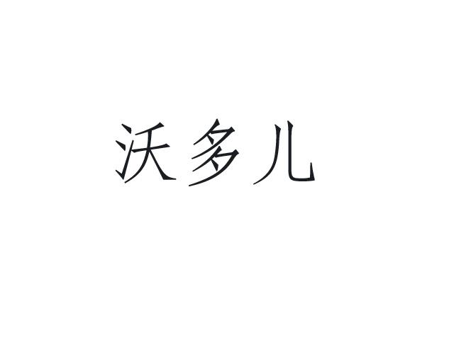 沃多儿