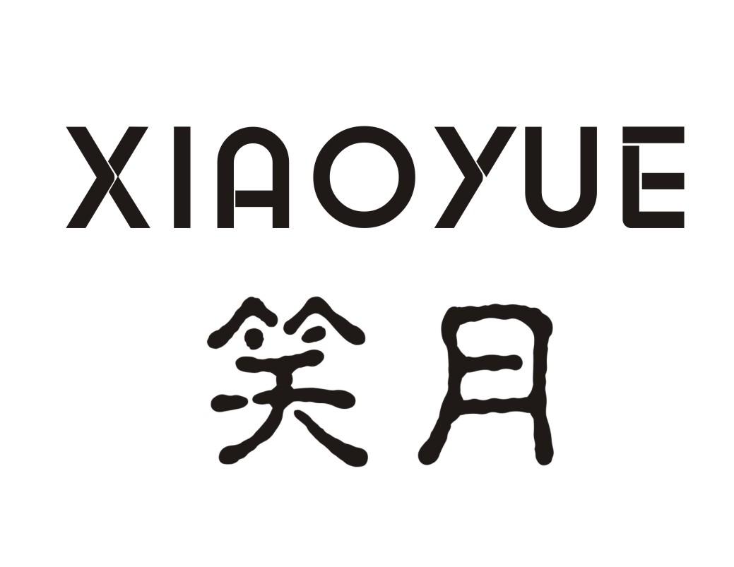 笑月