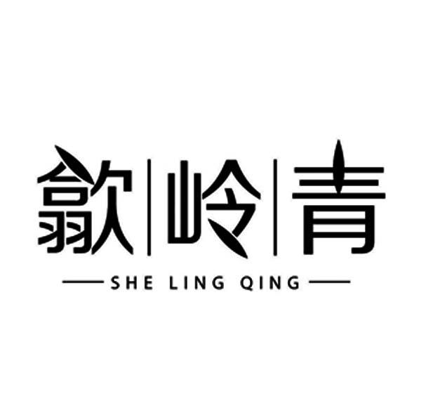 歙岭青