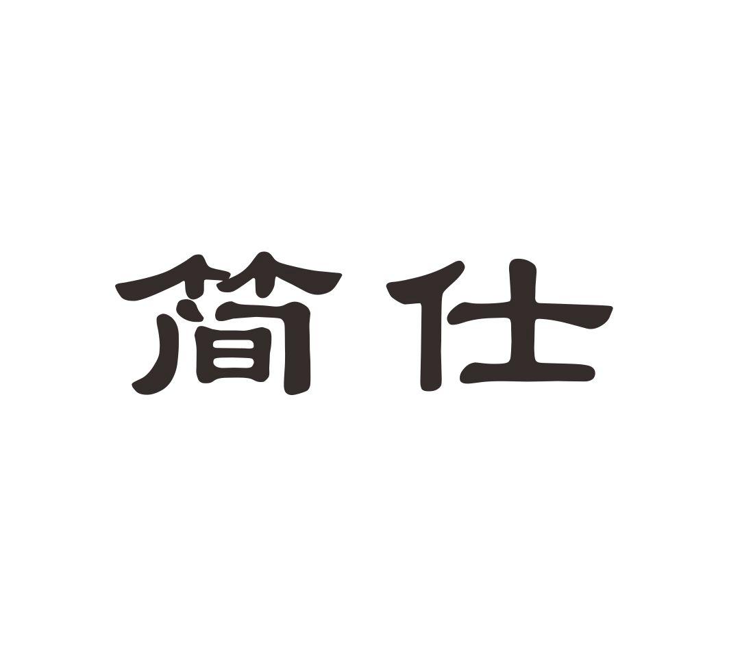 简仕