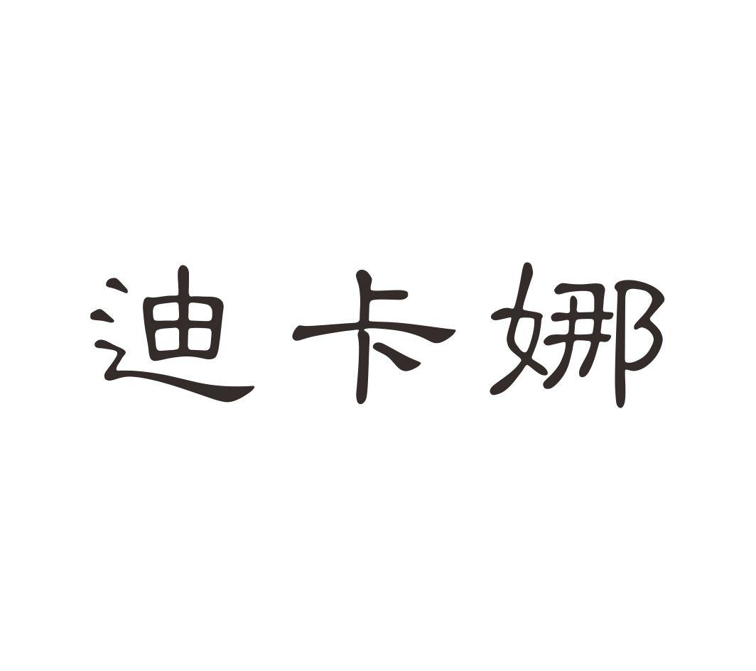 迪卡娜