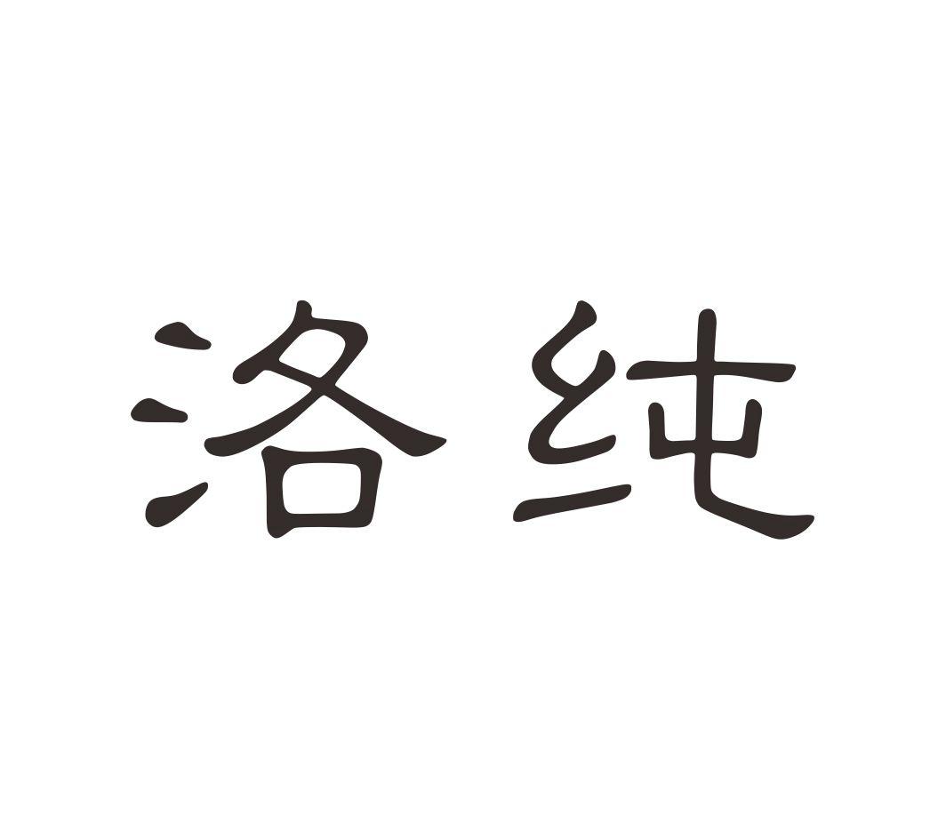洛纯