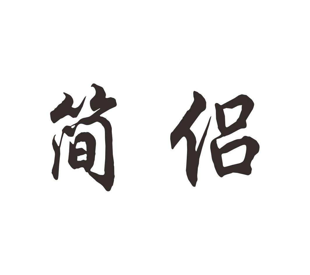 简侣