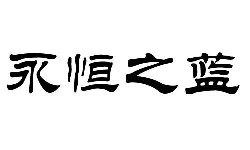 永恒之蓝