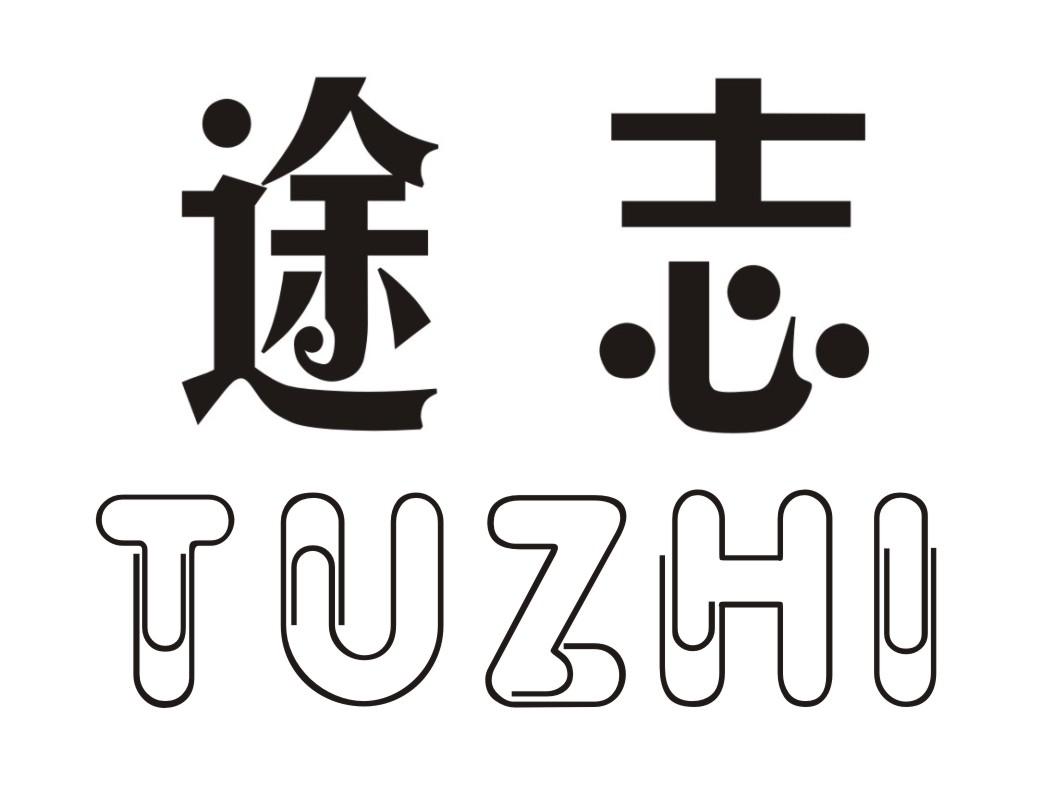 途志
