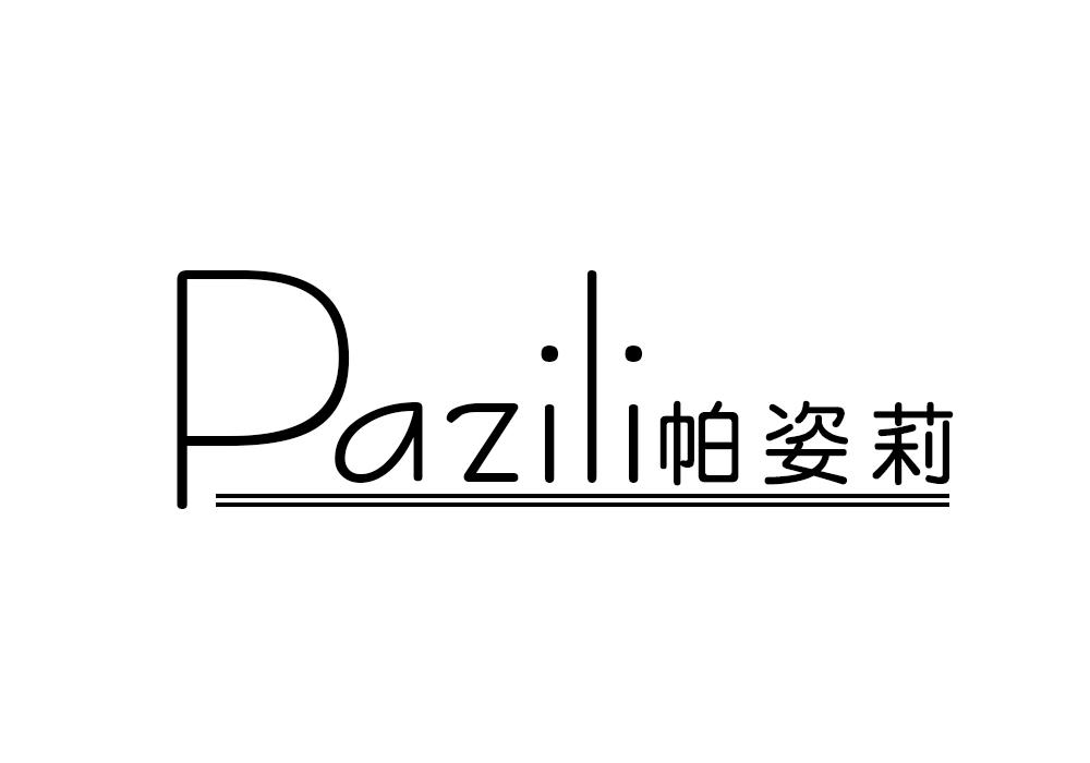 帕姿莉