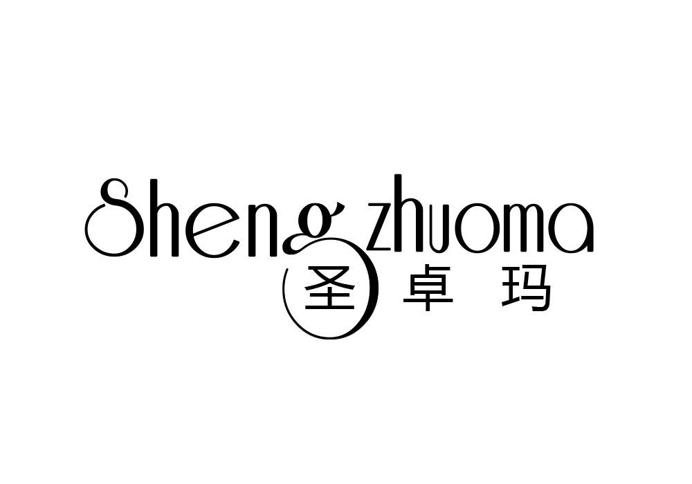 圣卓玛