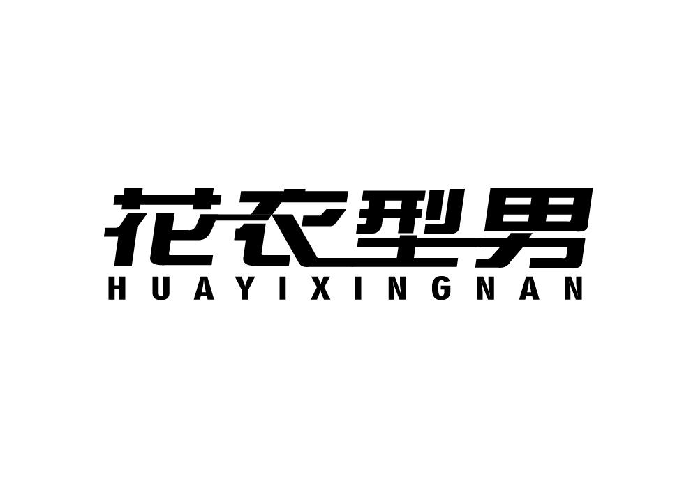 花衣型男