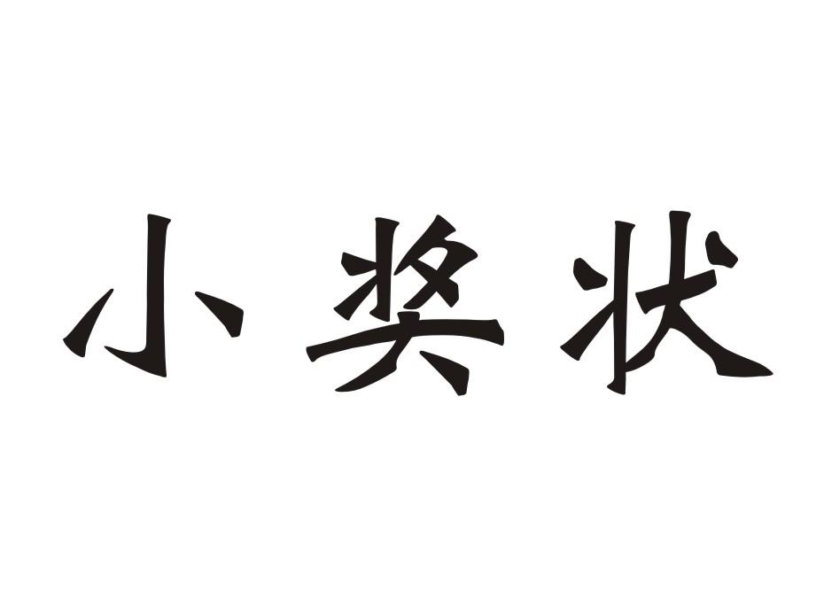 小奖状
