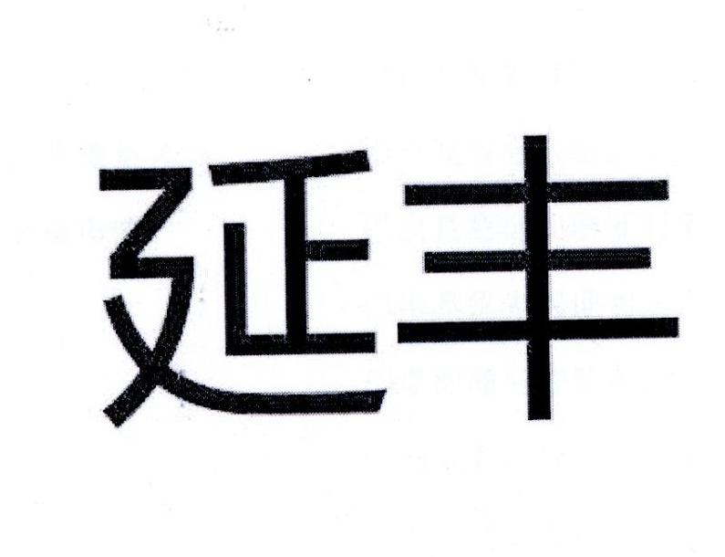 延丰