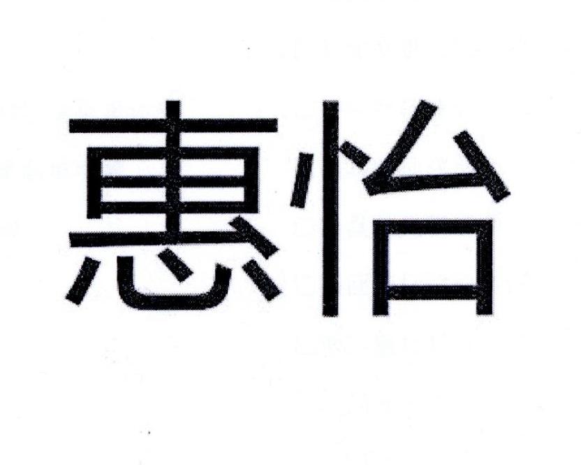 惠怡