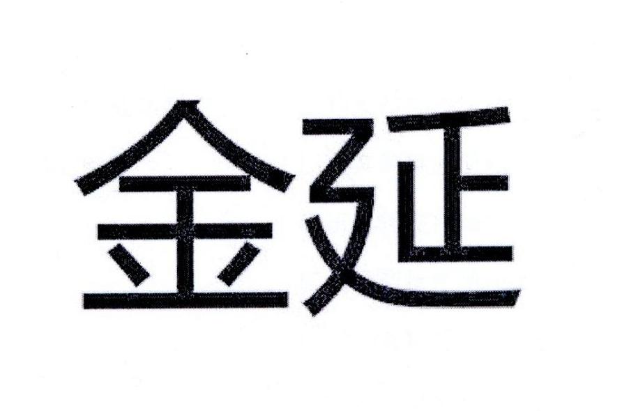 金延