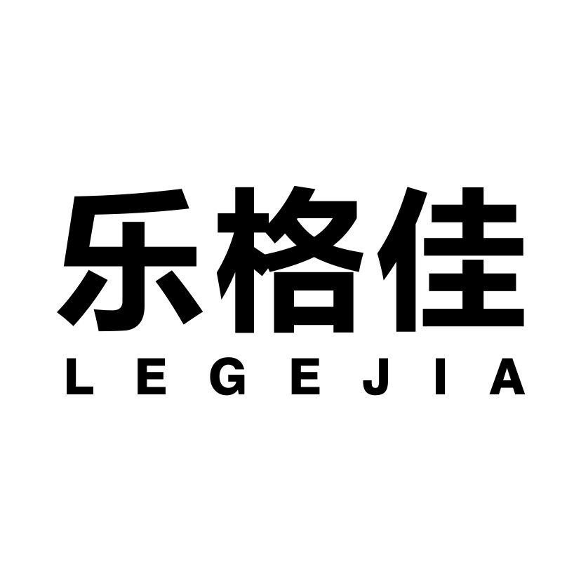 乐格佳
LEGEJIA