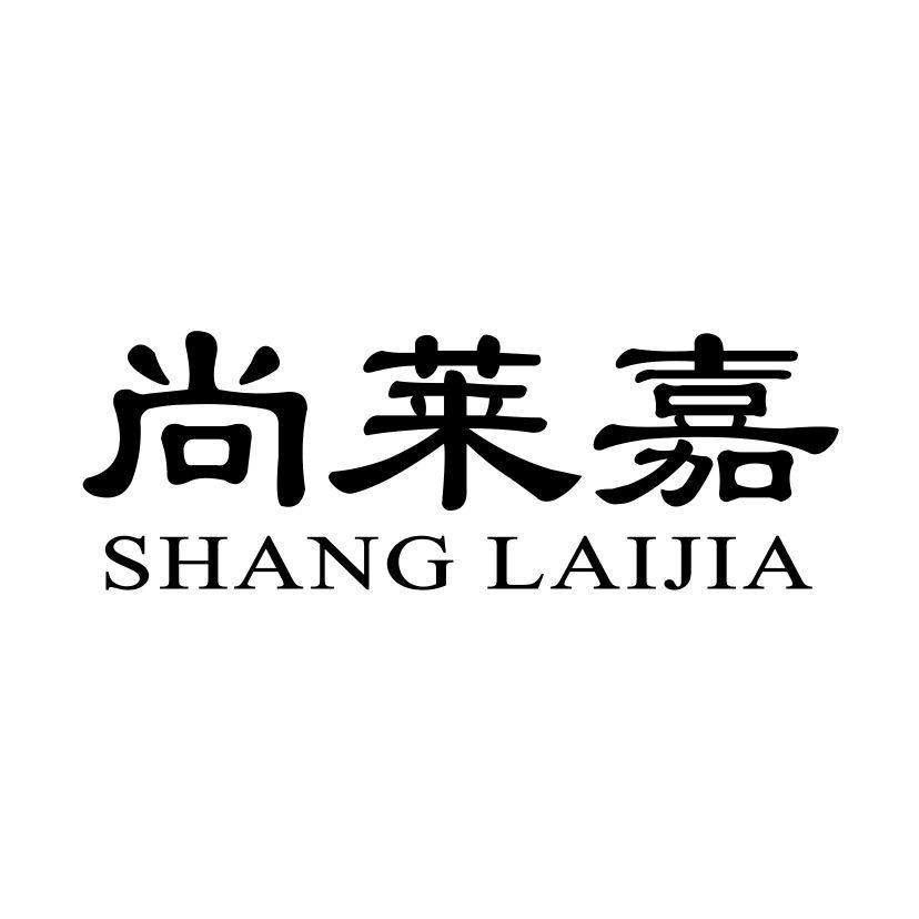 尚莱嘉SHANGLAIJIA