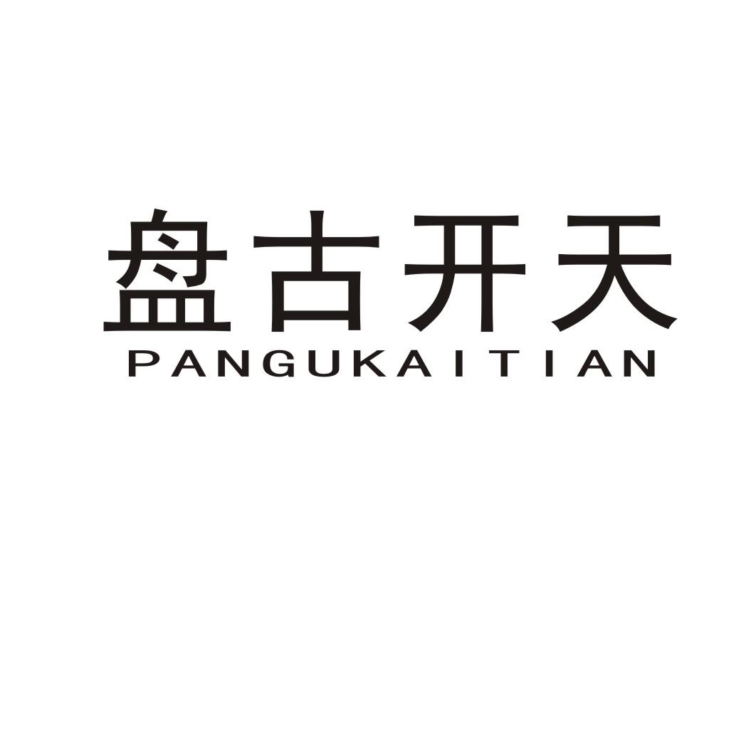 盘古开天