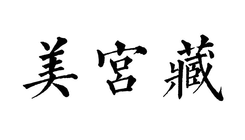美宮藏