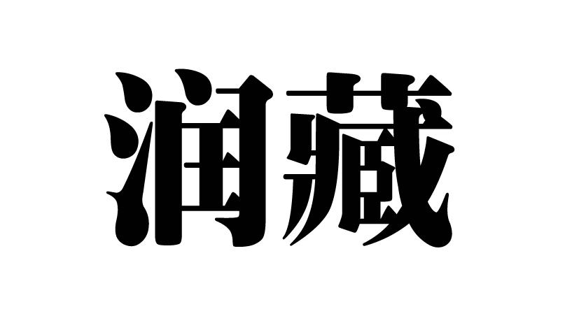 润藏