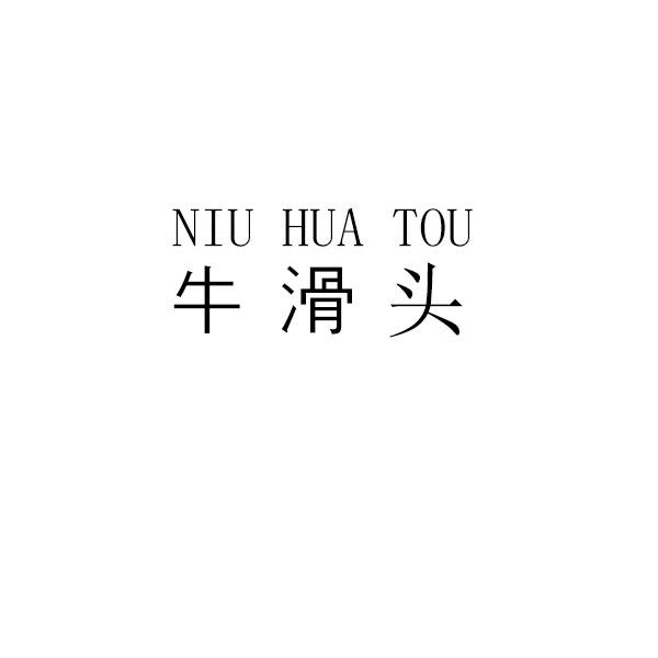 牛滑头