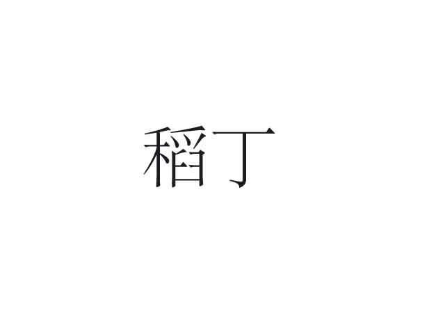 稻丁