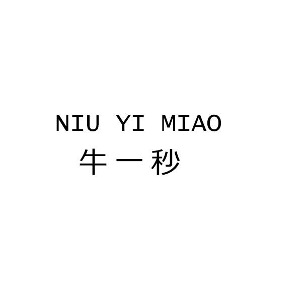 牛一秒