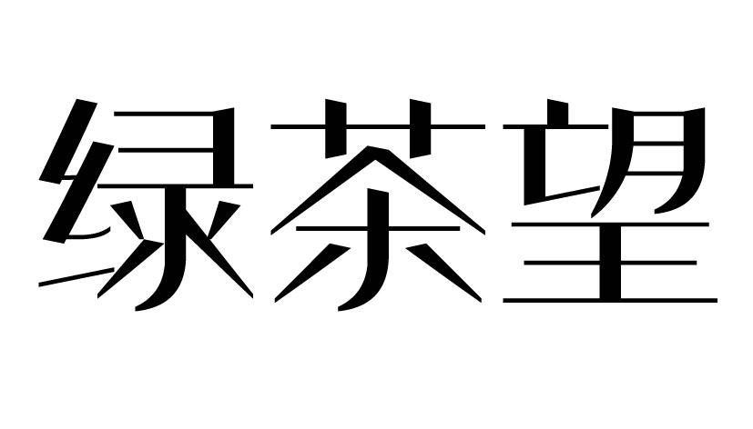 绿茶望