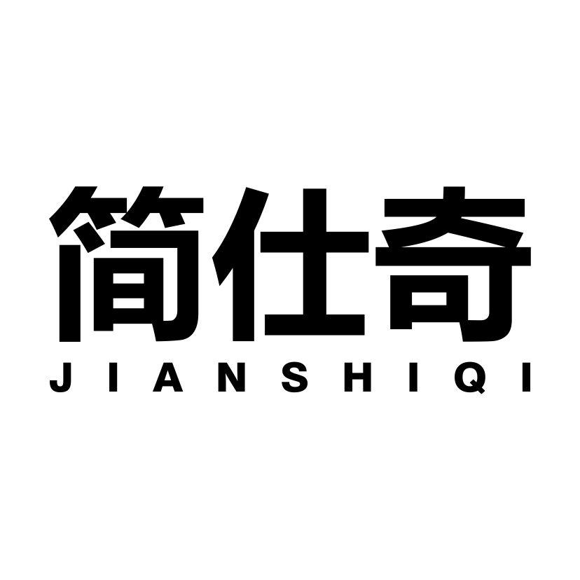 简仕奇