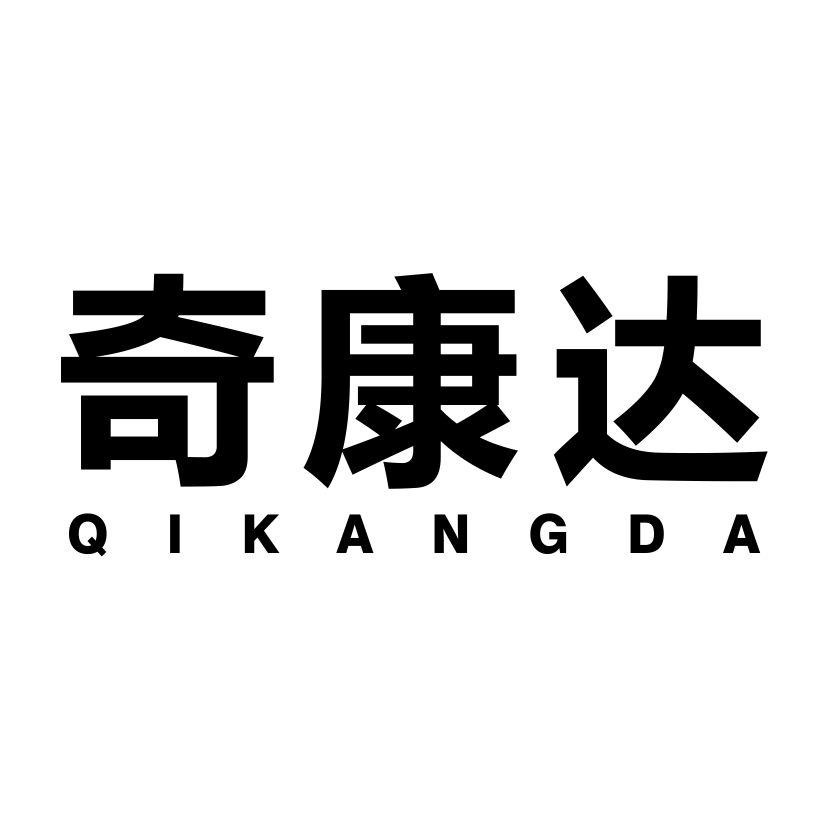 奇康达
QIKANGDA