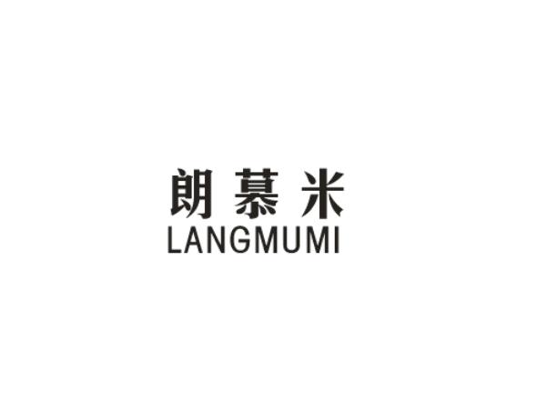 朗慕米