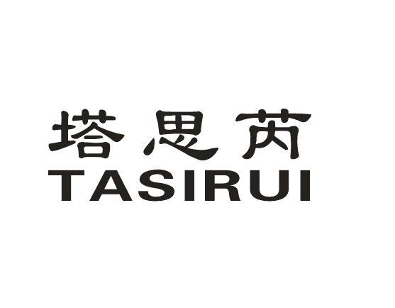 塔思芮