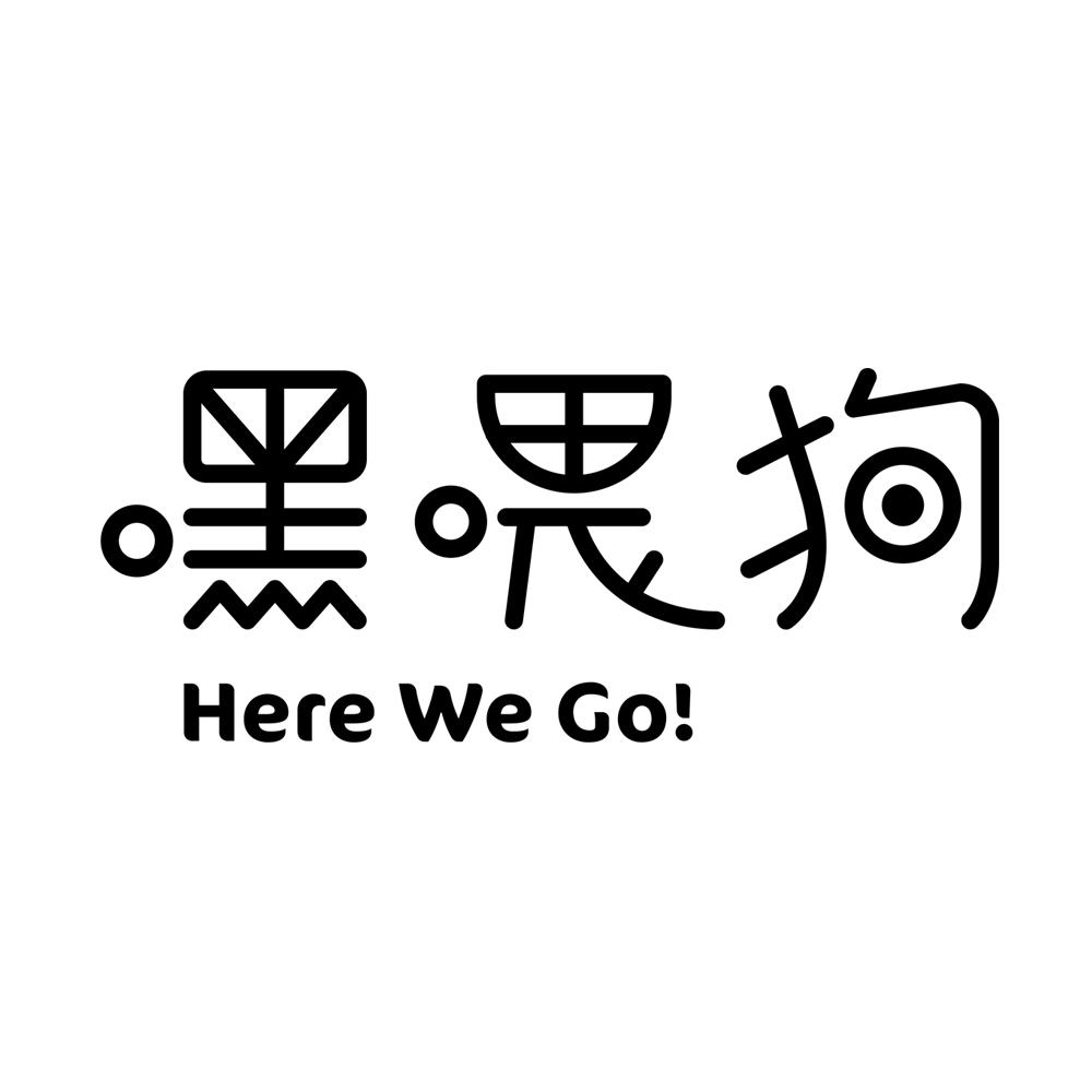 嘿喂狗