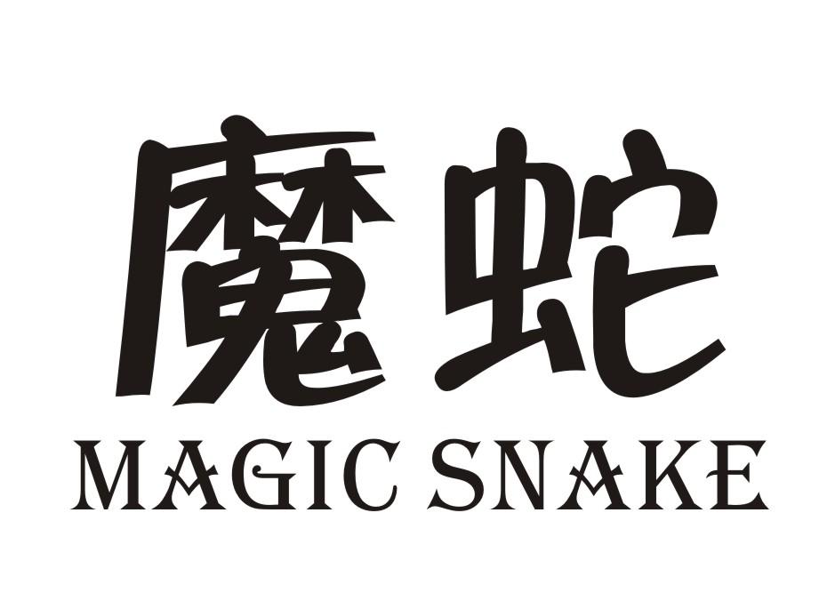 魔蛇 MAGIC SNAKE