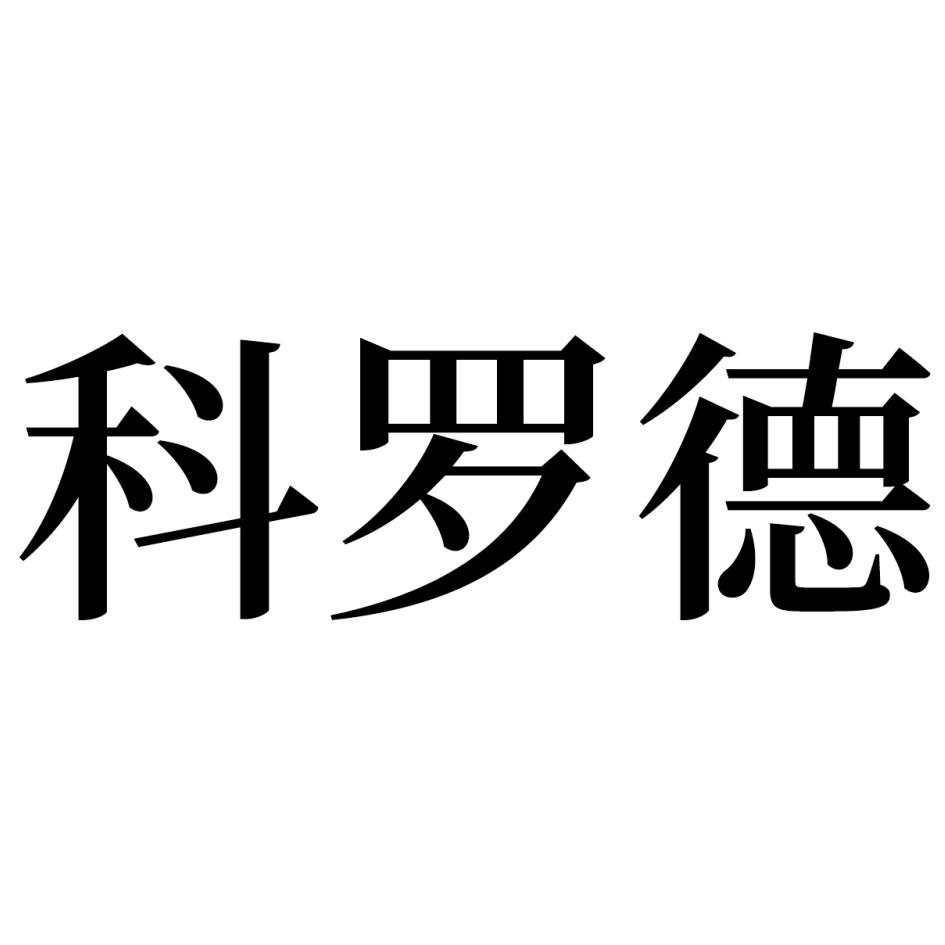 科罗德