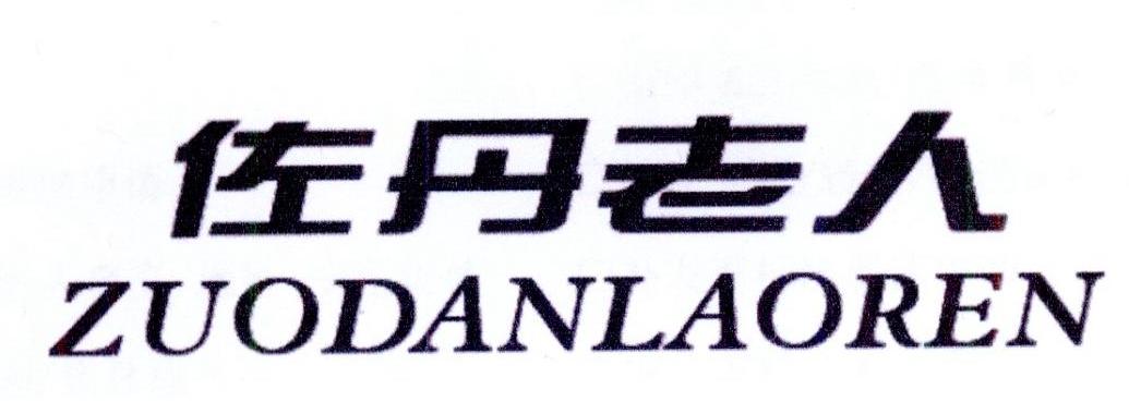 佐丹老人ZUODANLAOREN