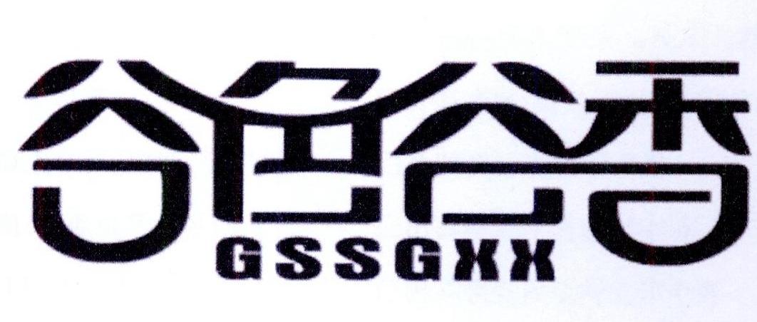 谷色谷香